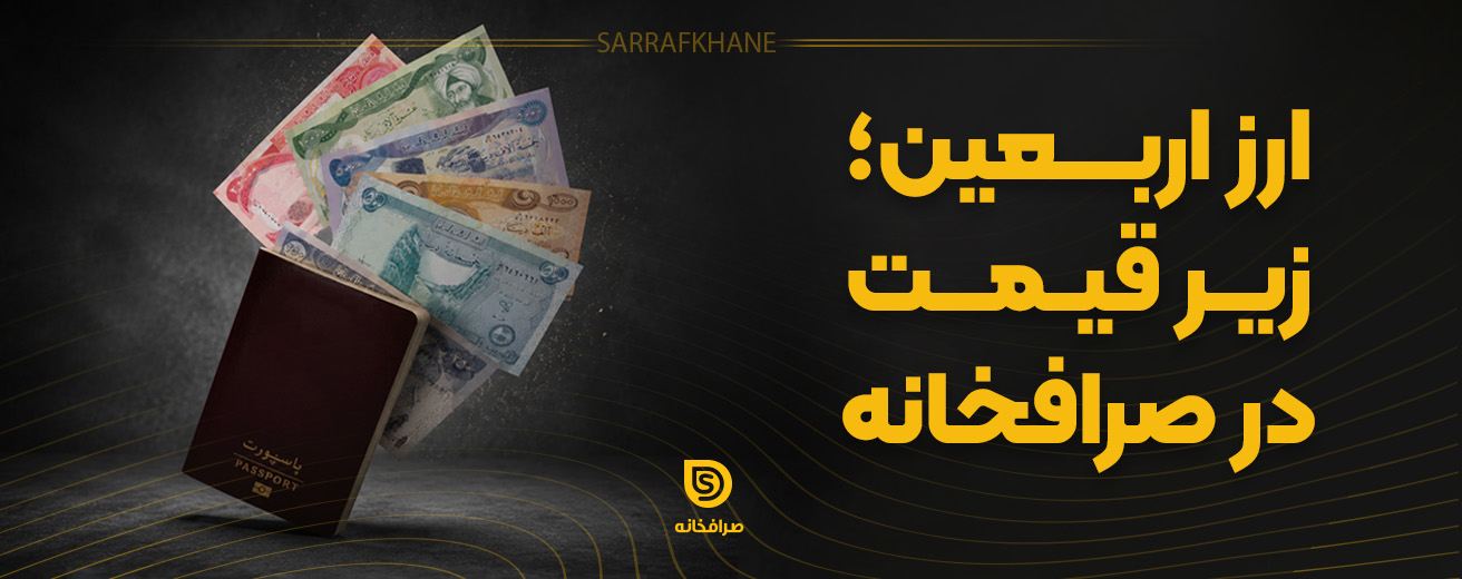 ارز اربعین؛ زیر قیمت در صرافخانه